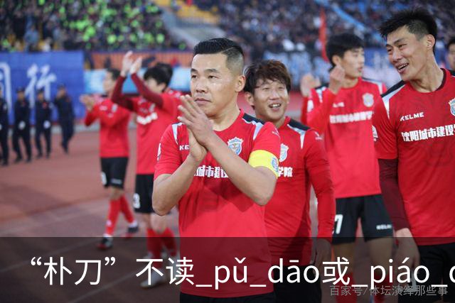 “朴刀”不读 pǔ dāo或 piáo dāo,很多语文老师都踩坑了！