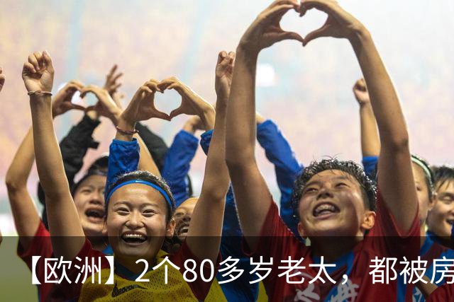【欧洲】2个80多岁老太，都被房东赶出来，西班牙老太死了，葡萄牙老太街头举牌抗议