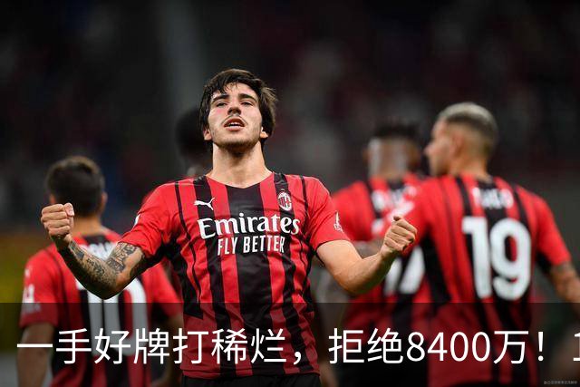 一手好牌打稀烂，拒绝8400万！12年换10队，欧洲杯MVP为何在NBA四处流浪？