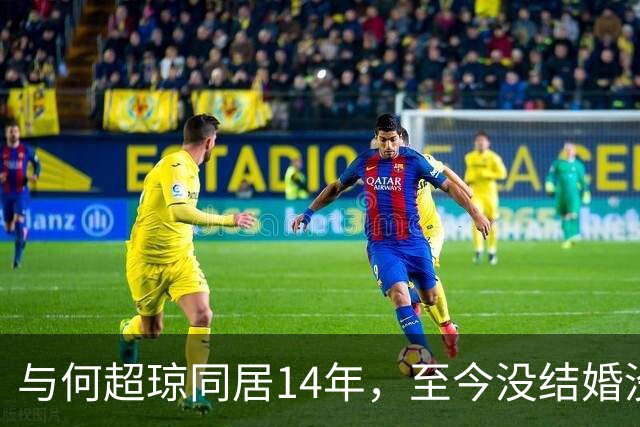 与何超琼同居14年，至今没结婚没孩子没名分，地位早已碾压陈百强