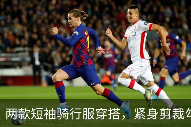 两款短袖骑行服穿搭，紧身剪裁勾勒熟女流畅饱满的身体线条