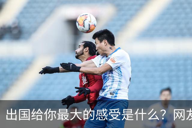 出国给你最大的感受是什么？网友：我姐刚去了趟欧洲，除了那些雕塑，其他就感觉逛县城