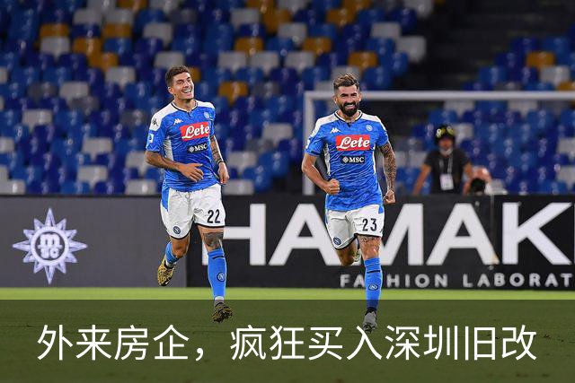 外来房企，疯狂买入深圳旧改