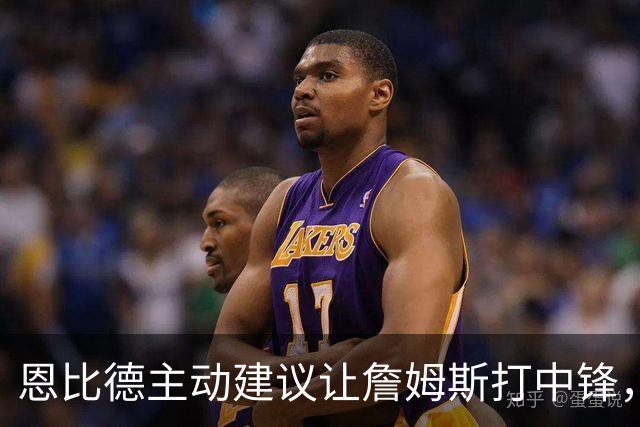 恩比德主动建议让詹姆斯打中锋，这是76人揭幕战的又一个收获？