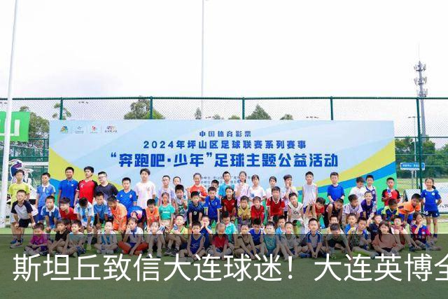 斯坦丘致信大连球迷！大连英博全力备战天王山之战！