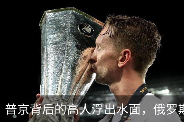 普京背后的高人浮出水面，俄罗斯的灵魂人物：若没她普京难撑到现在