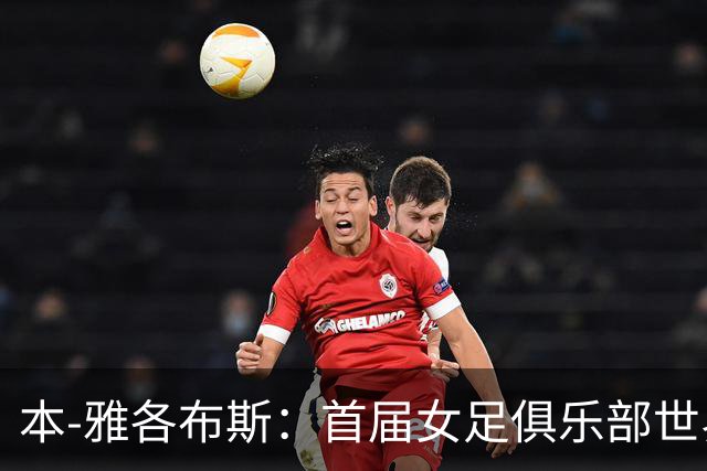 本-雅各布斯：首届女足俱乐部世界杯2028年1月在美国举办