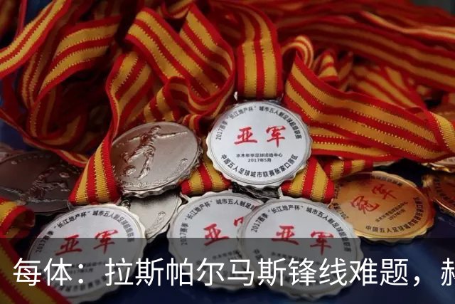 每体：拉斯帕尔马斯锋线难题，赫塞与赫夫特争中锋
